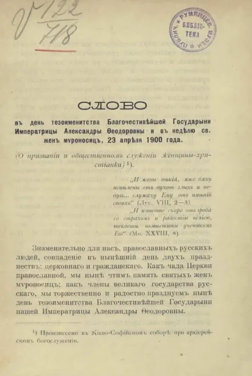 Слово в день тезоименитства благочестивейшей государыни императрицы Александры Федоровны и в неделю святых жен мироносиц, 23 апреля 1900 года 
