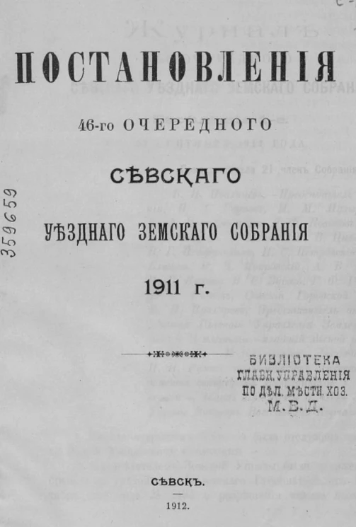 Постановления 46-го очередного Севского уездного земского собрания за 1911 год