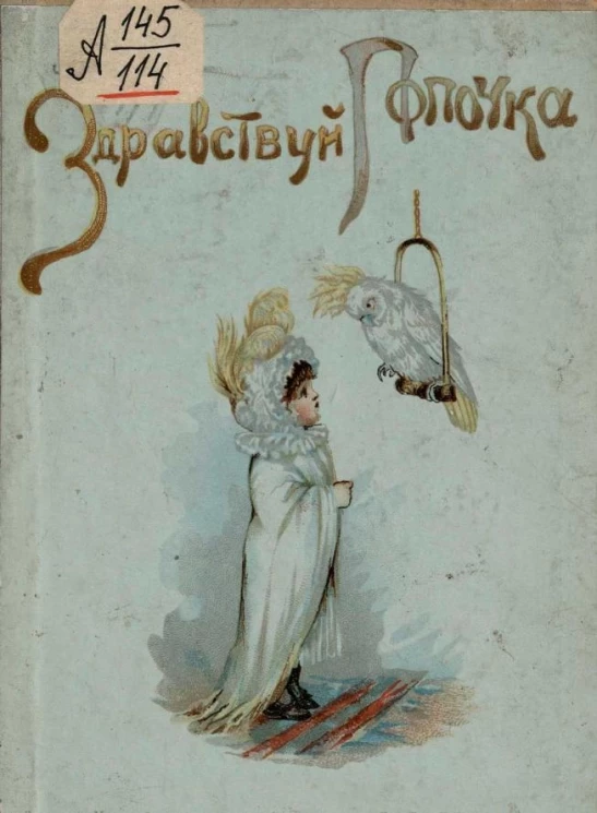 Здравствуй попочка. Рассказ для детей