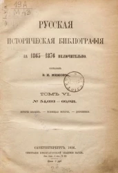 Русская историческая библиография за 1865-1876 включительно. Том 6. История славян. Всеобщая история. Дополнения