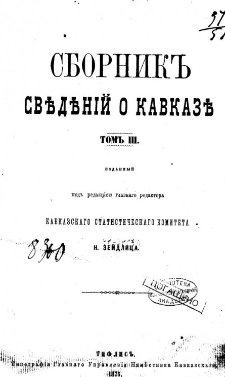 Сборник сведений о Кавказе. Том 3