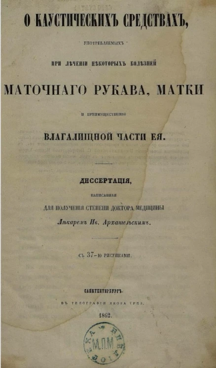 О каустических средствах, употребляемых при лечении некоторых болезней маточного рукава, матки и преимущественно влагалищной части её