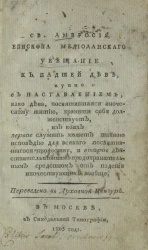 Святая Амвросия, епископа медиоланского увещание к падшей деве, купно с наставлением