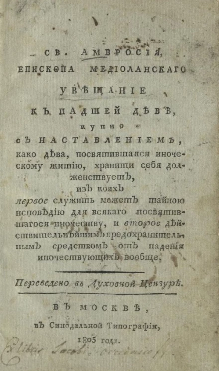 Святая Амвросия, епископа медиоланского увещание к падшей деве, купно с наставлением