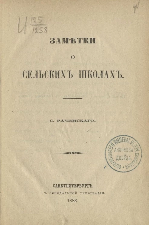 Заметки о сельских школах
