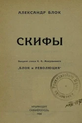 Александр Блок. Скифы. Вводная статья