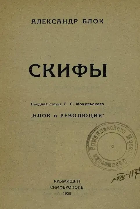 Александр Блок. Скифы. Вводная статья