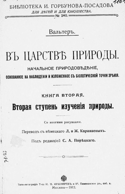 Библиотека И. Горбунова-Посадова для детей и для юношества, № 240. В царстве природы. Начальное природоведение, основанное на наблюдении и изложенное с биологической точки зрения. Книга 2. Вторая ступень изучения природы