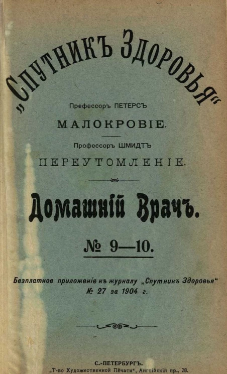 "Спутник здоровья". Домашний врач, № 9-10. Малокровие. Переутомление