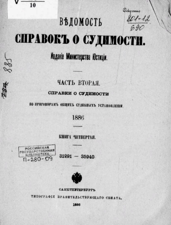 Ведомость справок о судимости. Часть 2. Справки о судимости по приговорам мировых судебных установлений, 1886. Книга 4. 31291-35940