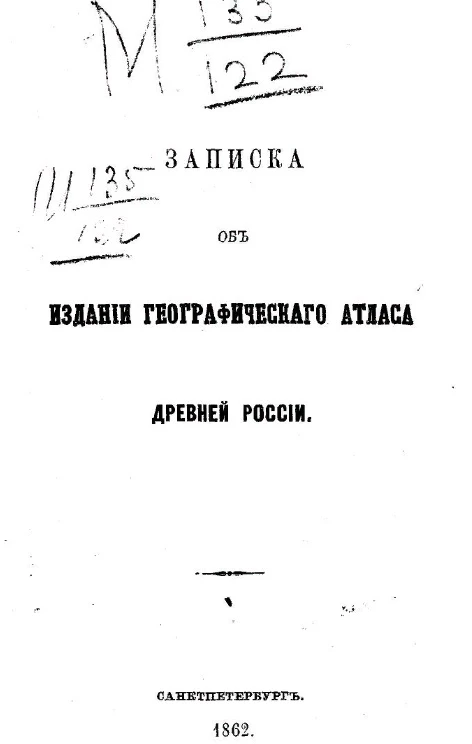Записка об издании географического атласа древней России