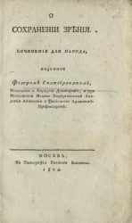 О сохранении зрения