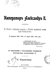 Император Александр II. К 50-летию освобождения крестьян и 30-летию мученической кончины царя-освободителя, 19 февраля 1861-1911 и 1 марта 1881-1911 года