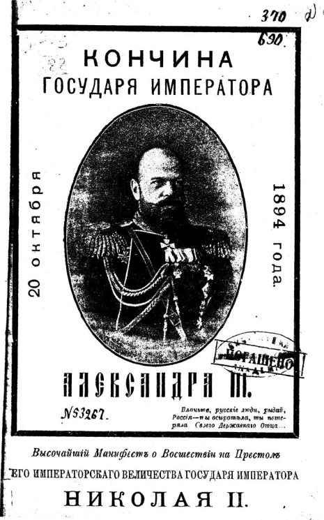 Кончина государя императора Александра III. 20 октября 1894 года. Высочайший манифест о восшествии на престол его императорского величества государя императора Николая II