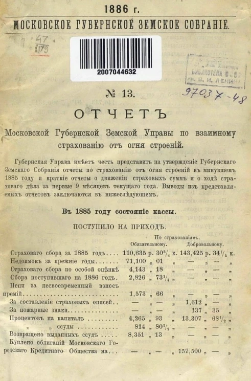 Московское губернское земское собрание 1886 года, № 13. Отчет Московской губернской земской управы по взаимному страхованию от огня строений за 1885 год