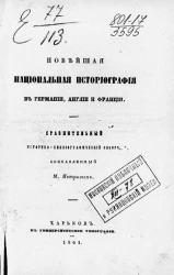 Новейшая национальная историография в Германии, Англии и Франции. Сравнительный историко-библиографический обзор