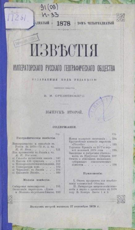 Известия Императорского Русского географического общества. Том 14. 1878 год. Выпуск 2