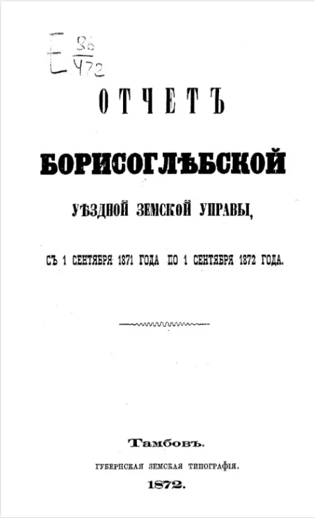 Отчет Борисоглебской уездной земской управы с 1 сентября 1871 года по 1 сентября 1872 года