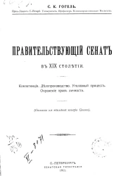 Правительствующий сенат в XIX столетии. Компетенция. Делопроизводство. Уголовный процесс. Охранение прав личности
