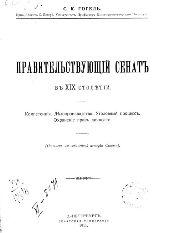 Правительствующий сенат в XIX столетии. Компетенция. Делопроизводство. Уголовный процесс. Охранение прав личности