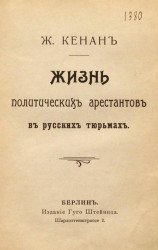 Жизнь политических арестантов в русских тюрьмах. Издание 1904 года