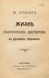 Жизнь политических арестантов в русских тюрьмах. Издание 1904 года