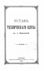 Устав Технического Клуба в городе Харькове