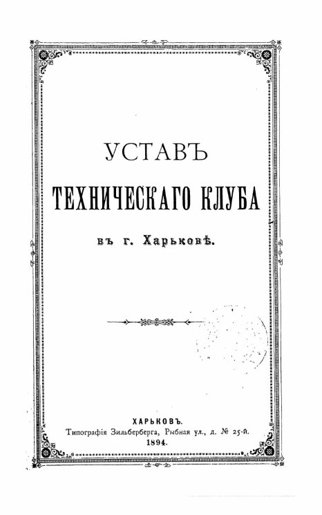 Устав Технического Клуба в городе Харькове