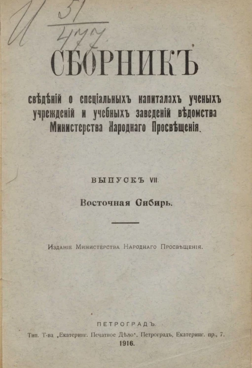 Сборник сведений о специальных капиталах ученых учреждений и учебных заведений ведомства Министерства народного просвещения. Выпуск 7. Восточная Сибирь
