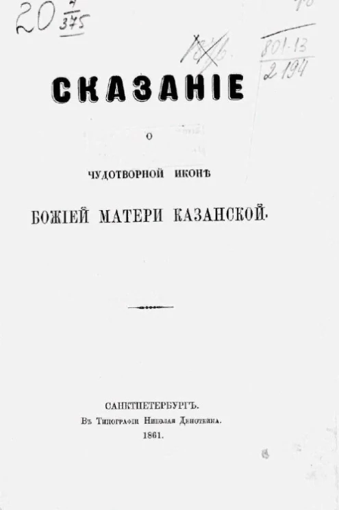Сказание о чудотворной иконе Божией Матери Казанской