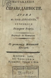 Награждение справедливости. Драма в пяти действиях