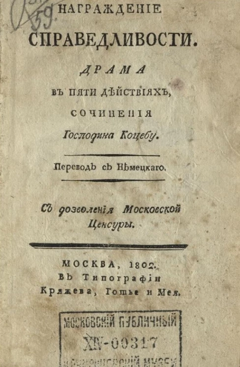 Награждение справедливости. Драма в пяти действиях
