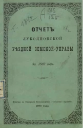 Отчет Лукояновской уездной земской управы за 1869 год