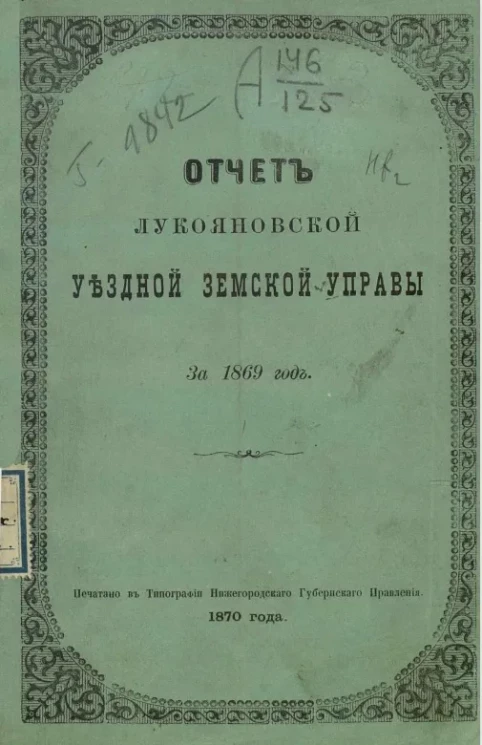 Отчет Лукояновской уездной земской управы за 1869 год