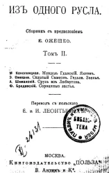 Из одного русла. Сборник с предисловием Э. Ожешко. Том 2