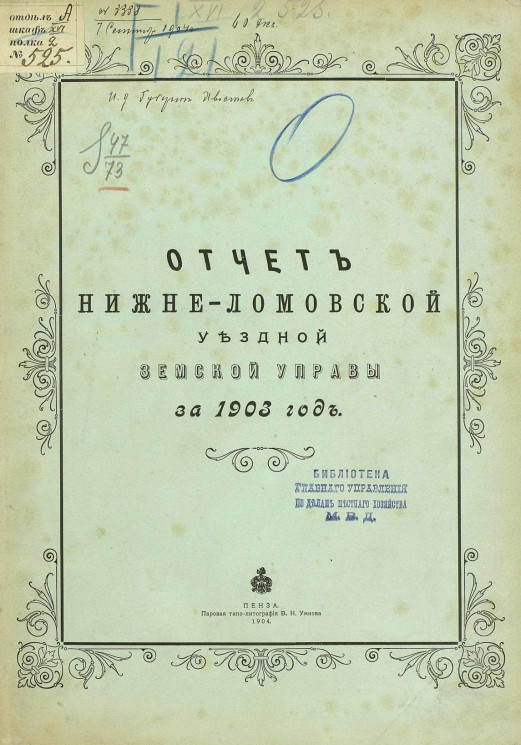 Отчет Нижнеломовской уездной земской управы за 1903 год