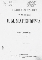 Полное собрание сочинений Б.М. Маркевича. Том 9