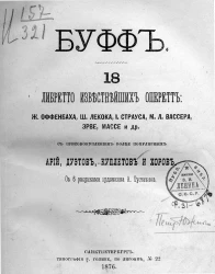 Буфф. 18 либретто известнейших оперетт с присовокуплением более популярных арий, дуэтов, куплетов и хоров