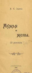 Мужья и жены. 23 рассказа
