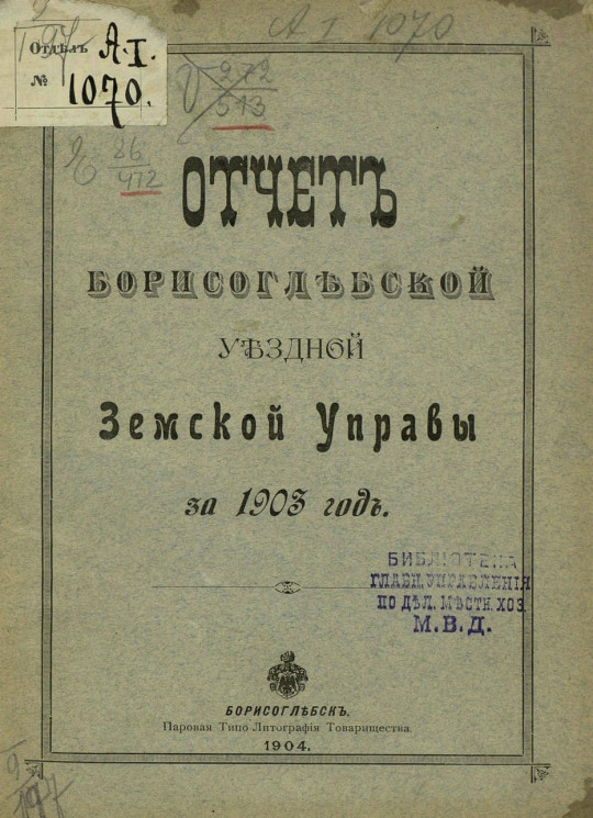Отчет Борисоглебской уездной земской управы за 1903 год