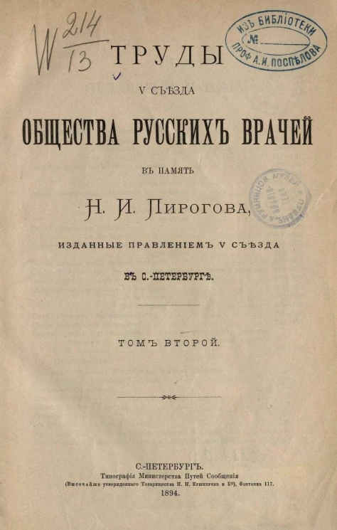 Труды V съезда общества русских врачей в память Н.И. Пирогова, изданные правлением V съезда в Санкт-Петербурге. Том 2