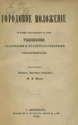 Городовое положение со всеми относящимися к нему узаконениями, судебными и правительственными разъяснениями
