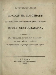 Ироическая песнь о походе на половцев удельного князя Новгорода-Северского Игоря Святославича