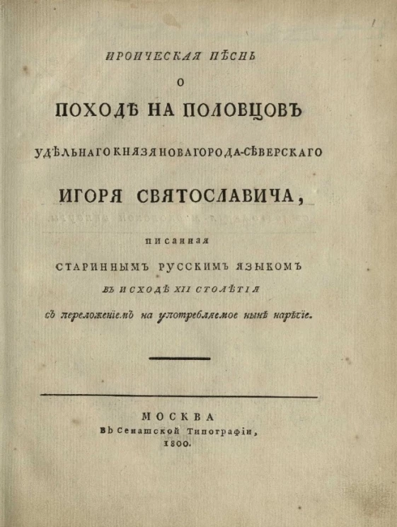 Ироическая песнь о походе на половцев удельного князя Новгорода-Северского Игоря Святославича