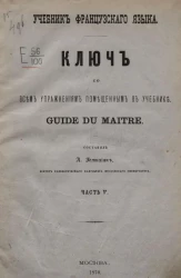 Учебник французского языка. Часть 5. Ключ ко всем упражнениям, помещенным в учебнике. Guide du maitre