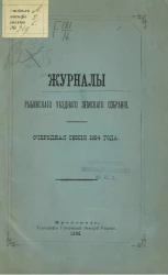 Журналы Рыбинского уездного земского собрания. Очередная сессия 1884 года