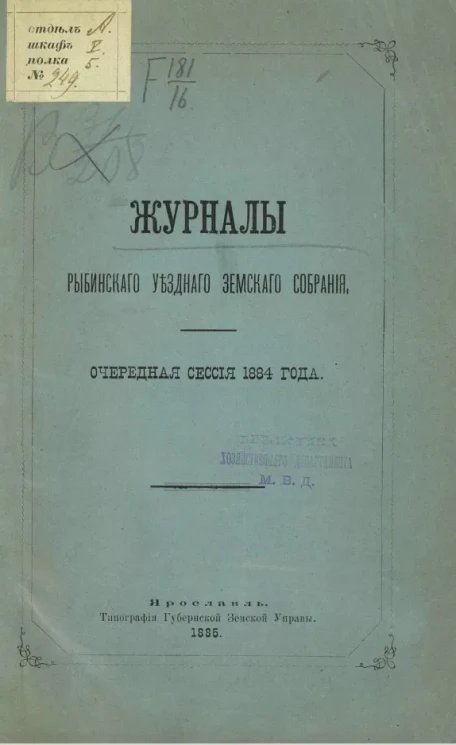 Журналы Рыбинского уездного земского собрания. Очередная сессия 1884 года