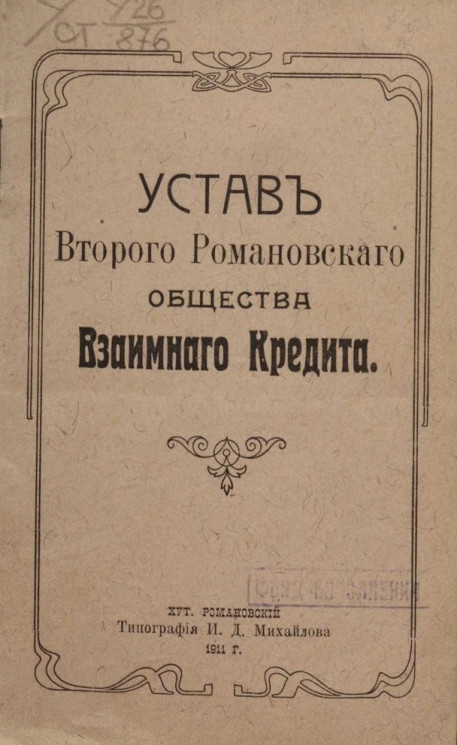 Устав второго Романовского общества взаимного кредита 