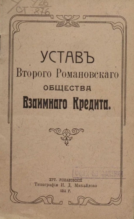 Устав второго Романовского общества взаимного кредита 