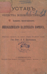 Устав общества вспомоществования бывшим воспитанникам Николаевского кадетского корпуса